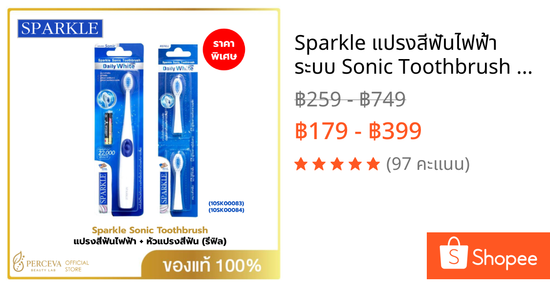 Sparkle แปรงสีฟันไฟฟ้า ระบบ Sonic Toothbrush รุ่น Daily White Plus (10SK00083)+หัวแปรงสีฟันไฟฟ้า (รีฟิล) SONIC TOOTHBRUS
