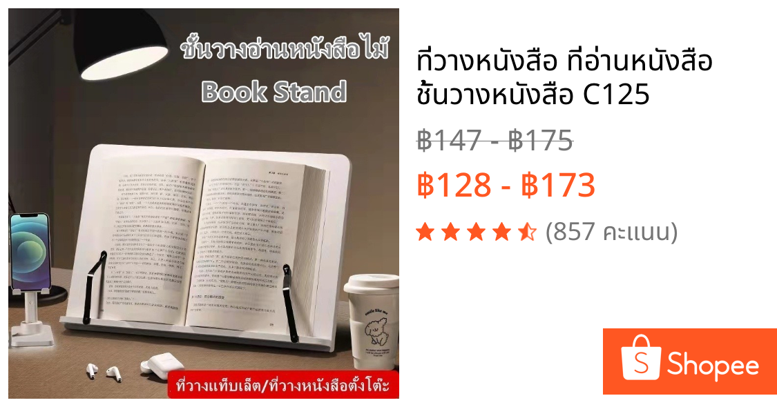 ที่วางหนังสือ ที่อ่านหนังสือ ชั้นวางหนังสือ C125