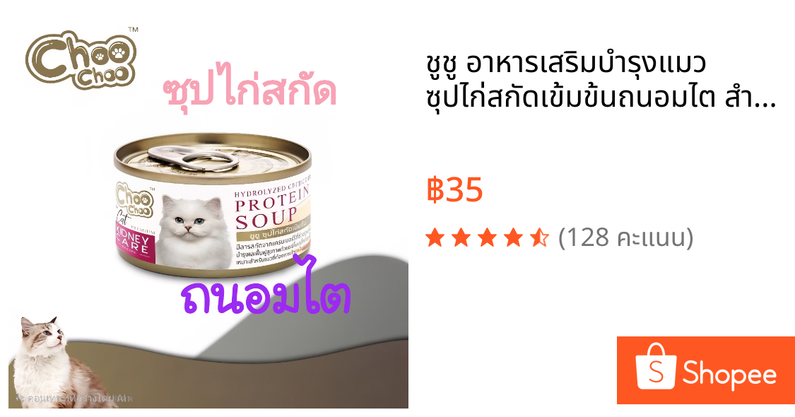 ชูชู อาหารเสริมบำรุงแมว ซุปไก่สกัดเข้มข้นถนอมไต สำหรับแมวด้วยสารสกัดจากแครนเบอร์รี่ (1กป.)💯ของแท้ 100%✅️หมดอายุปี 2028