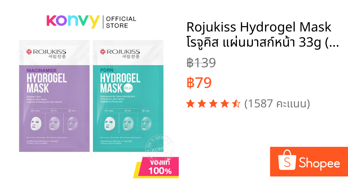 Rojukiss Hydrogel Mask โรจูคิส แผ่นมาสก์หน้า 33g (Niacinamide/PDRN)