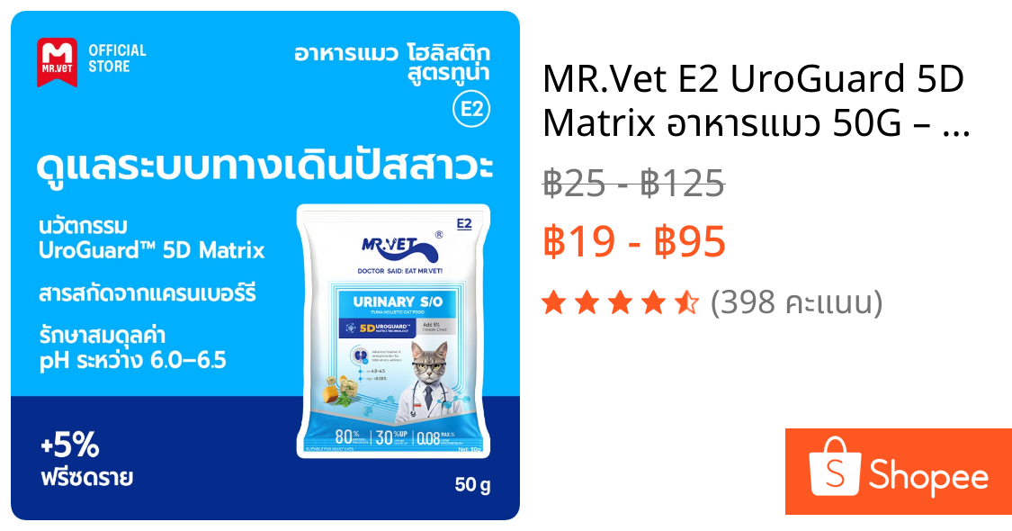 MR.Vet E2 UroGuard™ 5D Matrix อาหารแมว 50G – ดูแลระบบทางเดินปัสสาวะและไต ดูแล pH การเกิดนิ่ว โปรตีนสูง 30% จากปลาทูน่าแ