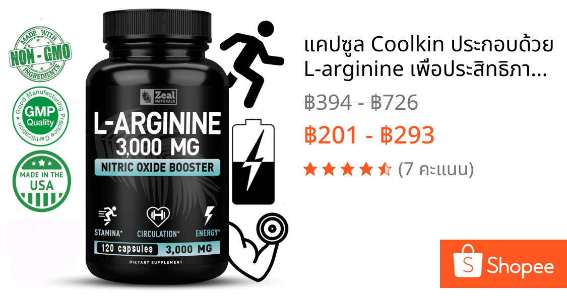 แคปซูล Coolkin ประกอบด้วย L-arginine เพื่อประสิทธิภาพ ความทนทาน และพลังงานของผู้ชายในการเล่นกีฬาและการสร้างกล้ามเนื้อ