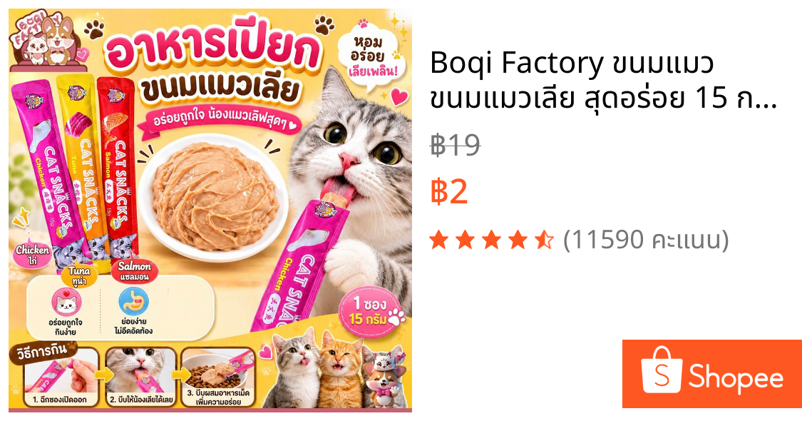 Boqi Factory ขนมแมว ขนมแมวเลีย สุดอร่อย 15 กรัม สินค้า มีพร้อมส่ง 🐱😻😻😸😸😺 Cat Snacks