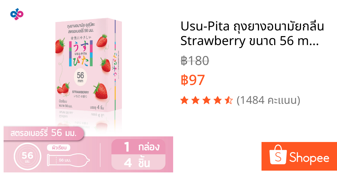 Usu-Pita ถุงยางอนามัยกลิ่น Strawberry ขนาด 56 mm. 1 กล่อง 4 ชิ้น