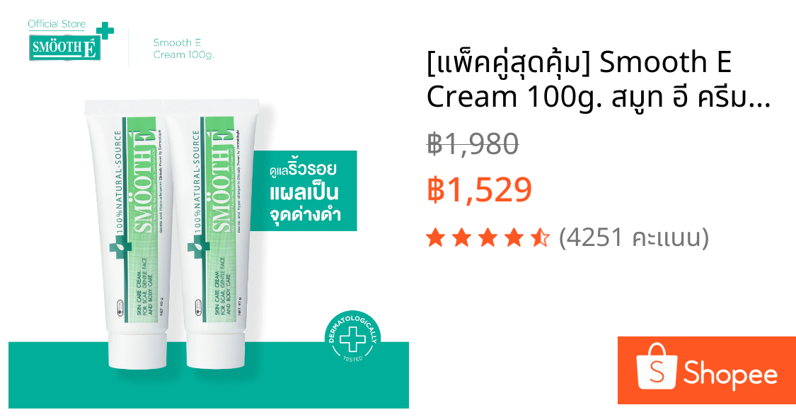 [แพ็คคู่สุดคุ้ม] Smooth E Cream 100g. สมูท อี ครีมลดเลือนริ้วรอย ผื่นแดง รอยหัตถการ รอยแผลเป็น จุดดำจากสิว ผิวชุ่มชื้น