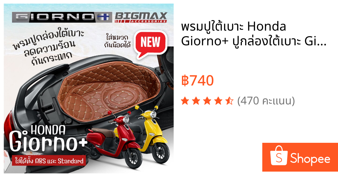 พรมปูใต้เบาะ Honda Giorno+ ปูกล่องใต้เบาะ Giorno 125 พรมปูกล่องยูบ๊อค ubox