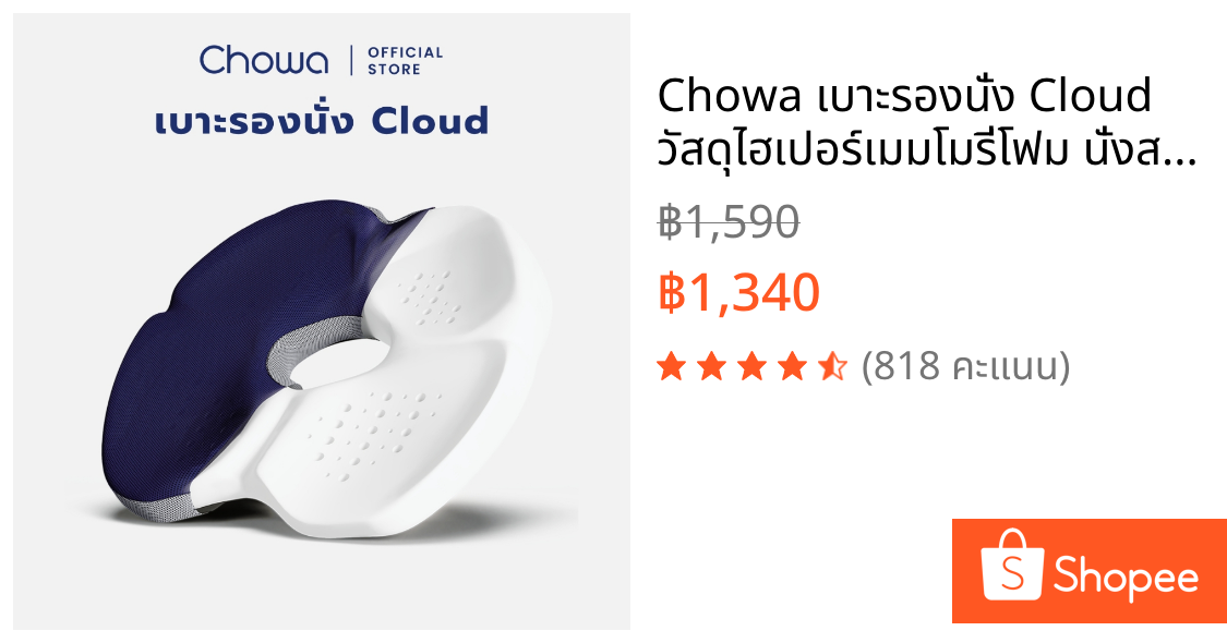 Chowa เบาะรองนั่ง Cloud วัสดุไฮเปอร์เมมโมรี่โฟม นั่งสบายคลายปวดหลัง เปลี่ยนเก้าอี้ทุกตัวให้นุ่มสบาย