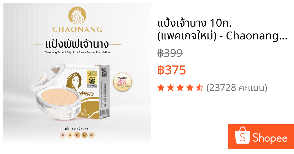 แป้งเจ้านาง 10ก. (แพคเกจใหม่) - Chaonang Perfect Bright UV 2-way Powder Foundation 10g.