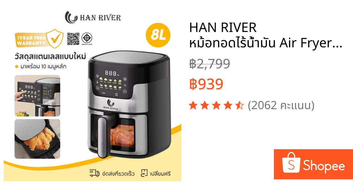 HAN RIVER หม้อทอดไร้น้ำมัน Air Fryer 1450W หม้อทอด 8L วัสดุสแตนเลสแบบใหม่ สัมผัสในคลิกเดียว HRAF06BK