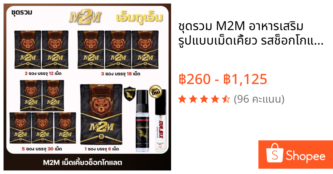 ชุดรวม M2M อาหารเสริม รูปแบบเม็ดเคี้ยว รสช็อกโกแลต สำหรับท่านชาย