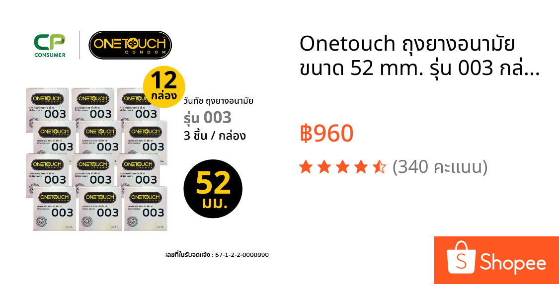 Onetouch ถุงยางอนามัย ขนาด 52 mm. รุ่น 003 กล่อง 3 ชิ้น x 12 กล่อง