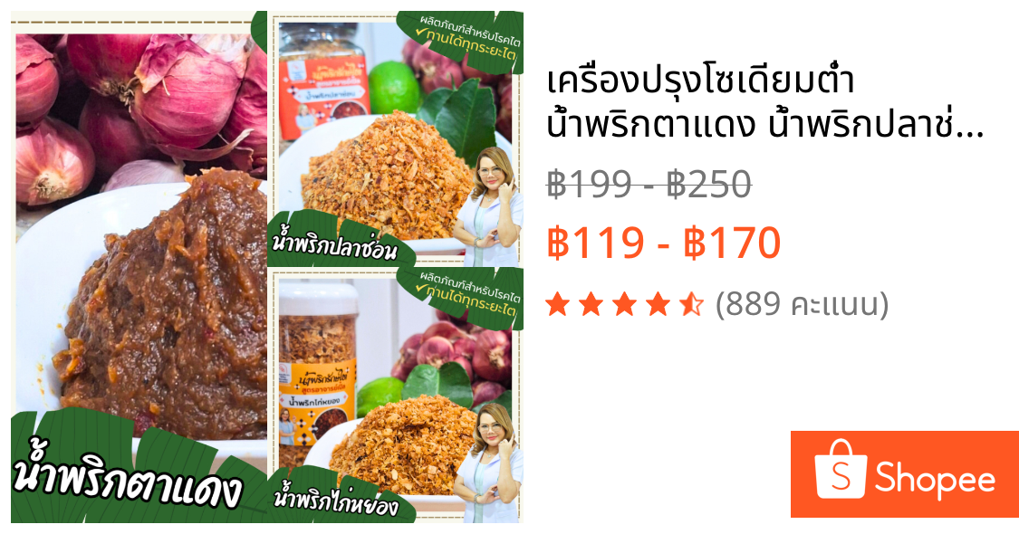 เครื่องปรุงโซเดียมต่ำ น้ำพริกตาแดง น้ำพริกปลาช่อน น้ำพริกไก่หยอง กะเพรา อาหารสุขภาพ อาหารโรคไตทานได้