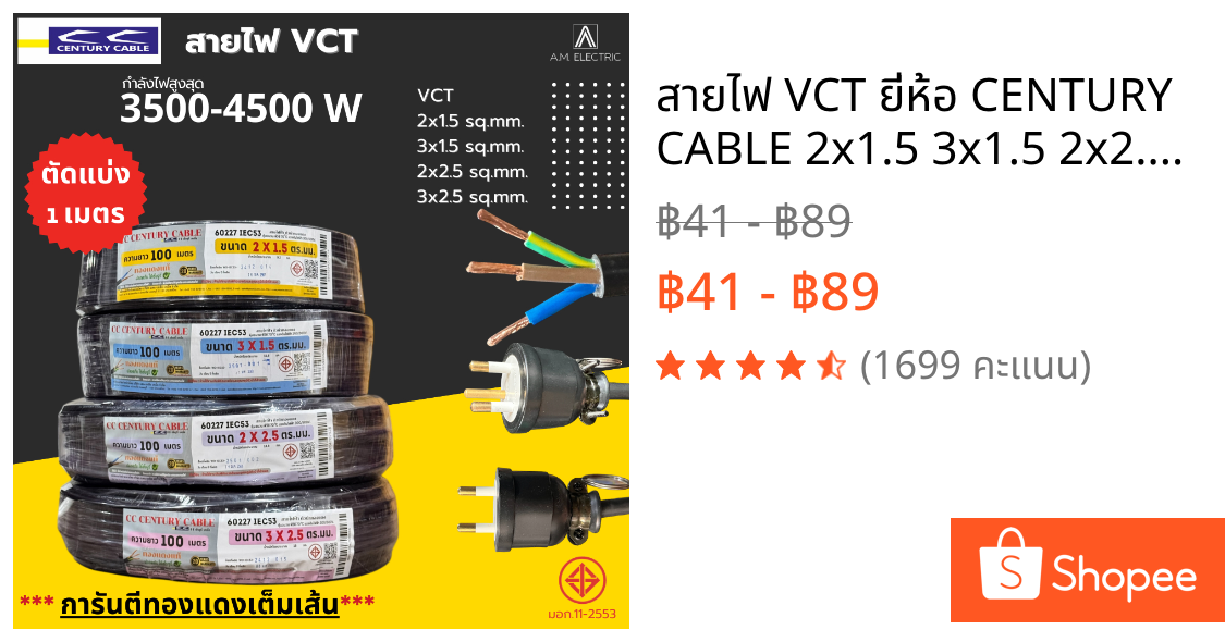 สายไฟ VCT ยี่ห้อ CENTURY CABLE 2x1.5 3x1.5 2x2.5 3x2.5 (ตัดแบ่ง 1 เมตร) (จำนวน=ยาว)  การรันตีทองแดงเต็ม มีมาตรฐาน มอก.