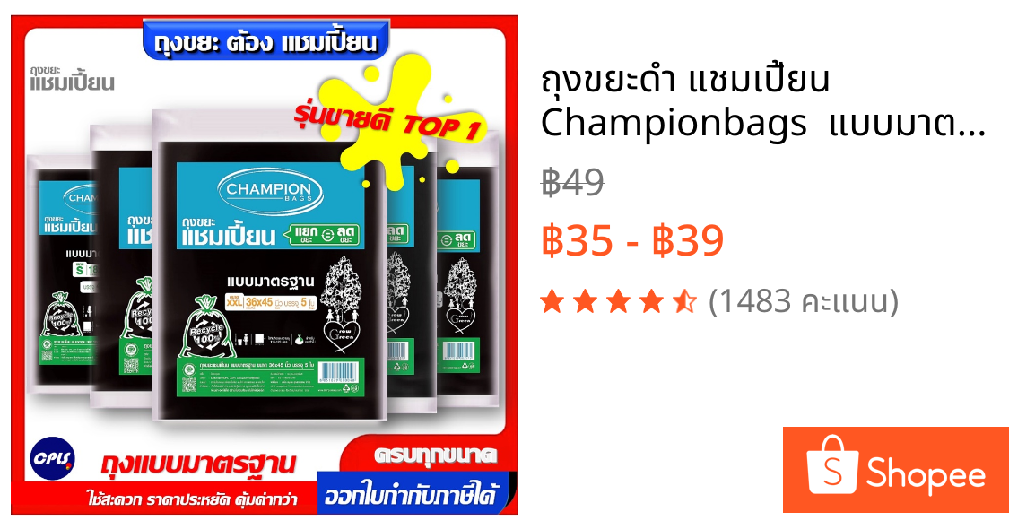 ถุงขยะดำ แชมเปี้ยน Championbags  แบบมาตรฐาน แบบบาง เนื้อเหนียว มีให้เลือก 5 ขนาด
