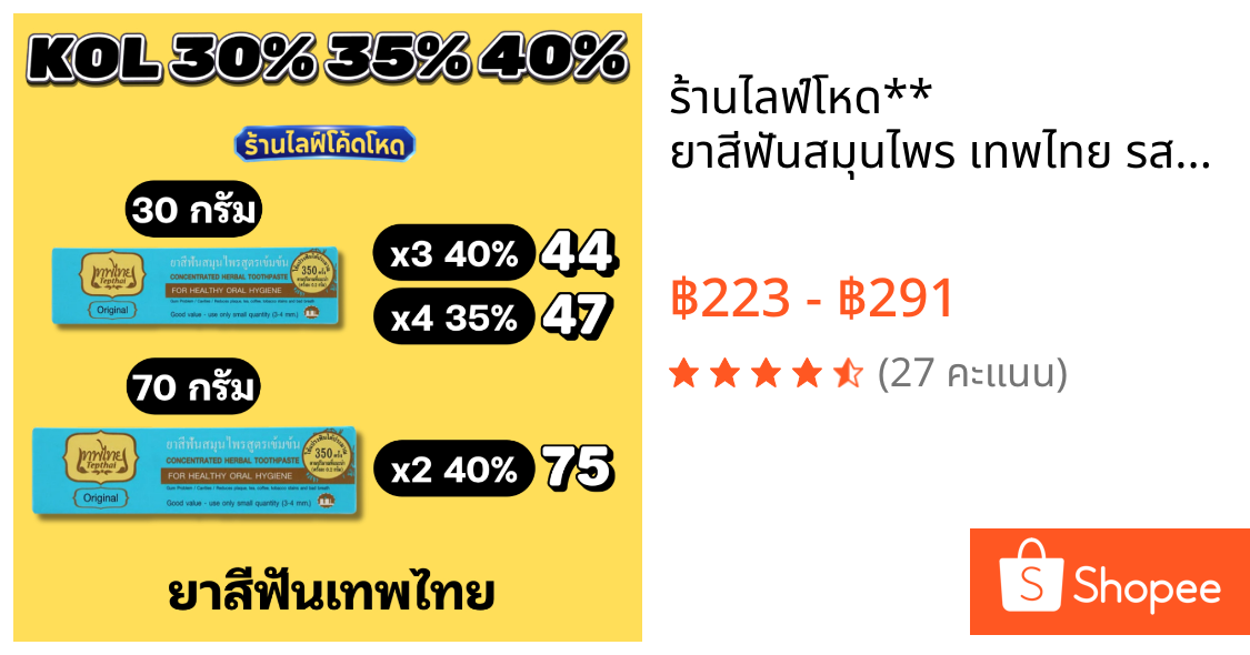 ร้านไลฟ์โหด** ยาสีฟันสมุนไพร เทพไทย รสดั้งเดิม 30 / 70 กรัม สูตรเข้มข้น ลดกลิ่นปาก คราบหินปูน ชากาแฟ