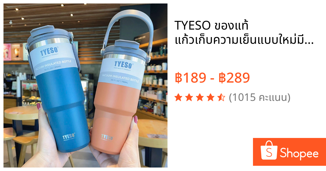 TYESO ของแท้ แก้วเก็บความเย็นแบบใหม่มีที่จับหูหิ้วแก้วกาแฟแก้วสแตนเลส304 600ml/750ml/900ml/1050ml/1200ml(พร้อมส่งในไทย)