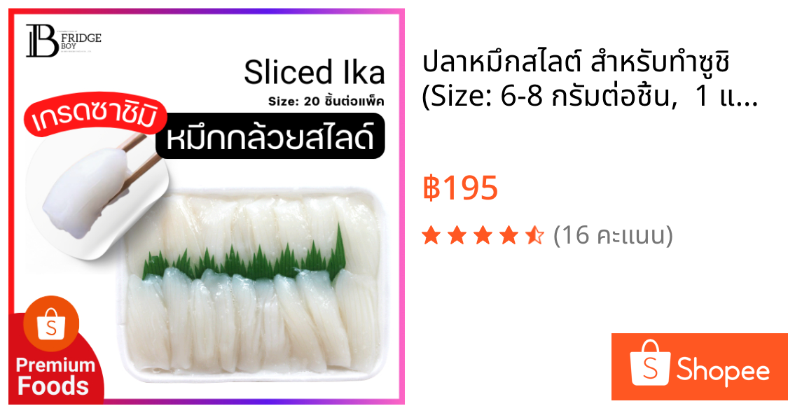 ปลาหมึกสไลต์ สำหรับทำซูชิ (Size: 6-8 กรัมต่อชิ้น,  1 แพ๊ค มี 20 ชิ้น) (ทานได้ทันที) l BIG FRIDGE BOY