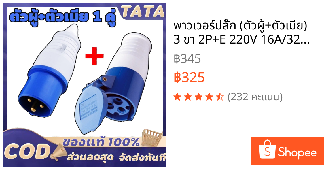 พาวเวอร์ปลั๊ก (ตัวผู้+ตัวเมีย) 3 ขา 2P+E 220V 16A/32A Power Plug SF-013L SF-213L SF-023L SF-223L ชุดเพาเวอร์ปลั๊ก