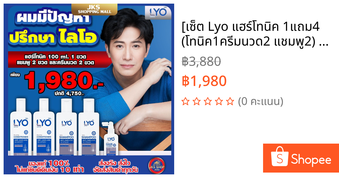 [เซ็ต Lyo แฮร์โทนิค 1แถม4 (โทนิค1ครีมนวด2 แชมพู2)  ] ลดผมร่วง เพิ่มผมหนา บอกลาผมบาง แท้ %ส่งฟรี ไลโอพี่หนุ่มกรรชัย