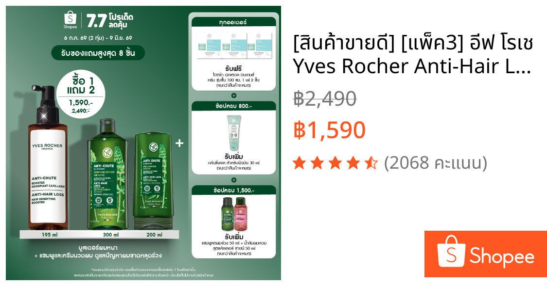 [สินค้าขายดี] [แพ็ค3] อีฟ โรเช Yves Rocher Anti-Hair Loss Hair บูสเตอร์ผมหนา 195 ml + แชมพูและครีมนวดลดผมร่วง - ผมร่วง