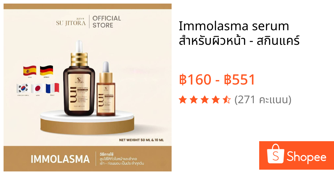 Immolasma serum  สำหรับผิวหน้า - สกินแคร์
