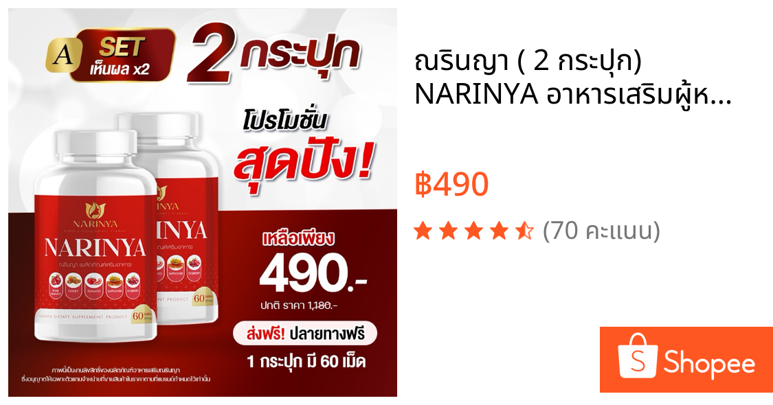 ณรินญา ( 2 กระปุก)  NARINYA อาหารเสริมผู้หญิง   1 กระปุก 60 เม็ด สมุนไพรอัดเม็ด