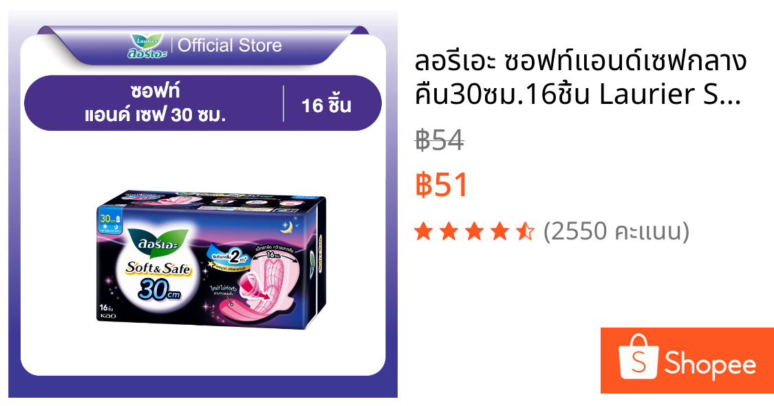ลอรีเอะ ซอฟท์แอนด์เซฟกลางคืน30ซม.16ชิ้น Laurier Soft&Safe ผ้าอนามัย,ยกแพ็ค,ซึมซับดี,สำหรับกลางคืน