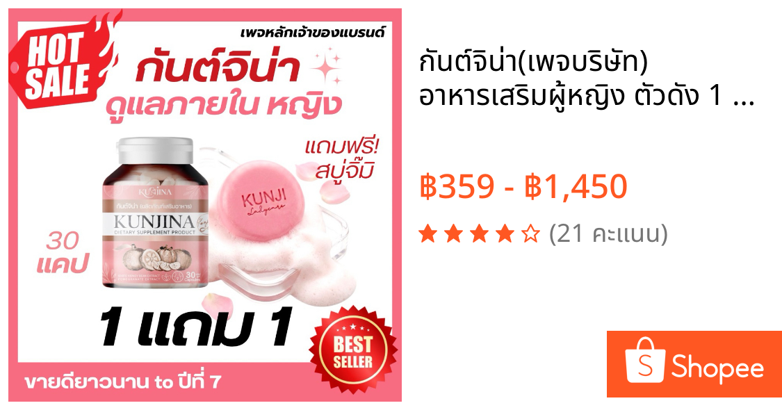 กันต์จิน่า(เพจบริษัท) อาหารเสริมผู้หญิง ตัวดัง 1 แถม 1❤️‍🔥