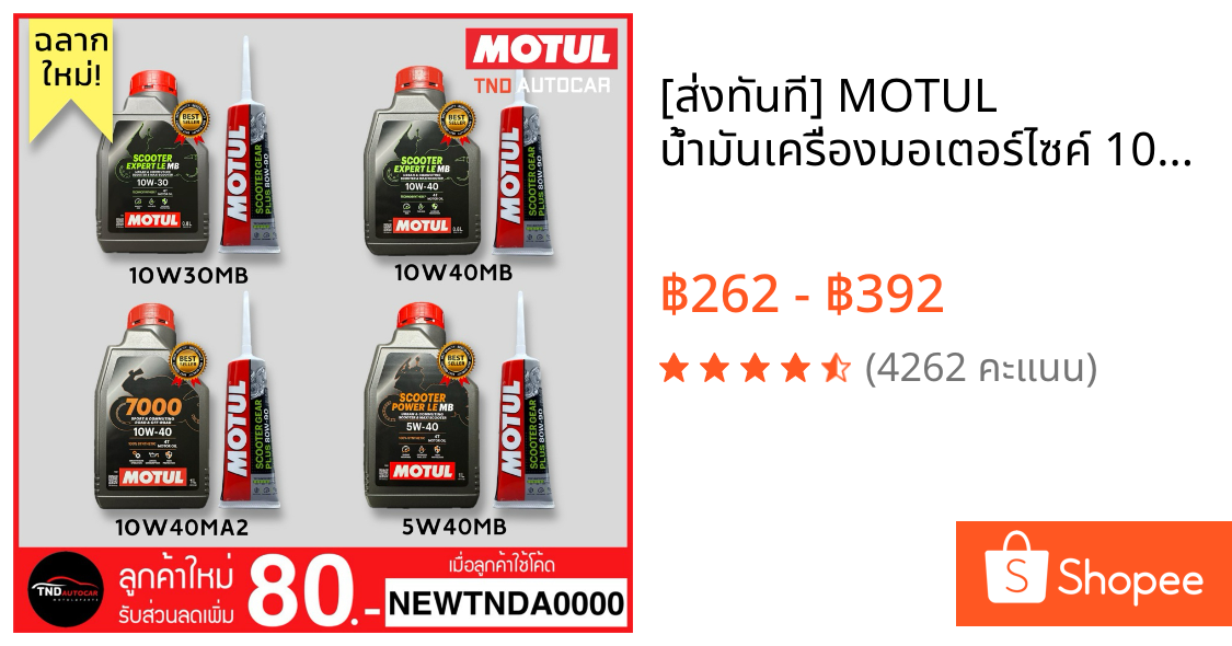 [ส่งทันที] MOTUL น้ำมันเครื่องมอเตอร์ไซค์ 10W30MB / 10W40MB / 10W40MA2 / 5W40MB+น้ำมันเฟืองท้าย80W90