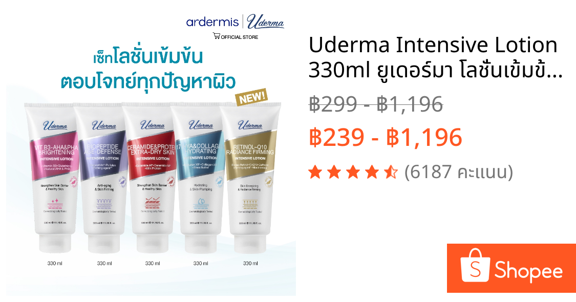 Uderma Intensive Lotion 330ml ยูเดอร์มา โลชั่นเข้มข้น ดูแลผิวกาย ตอบโจทย์ปัญหาผิว