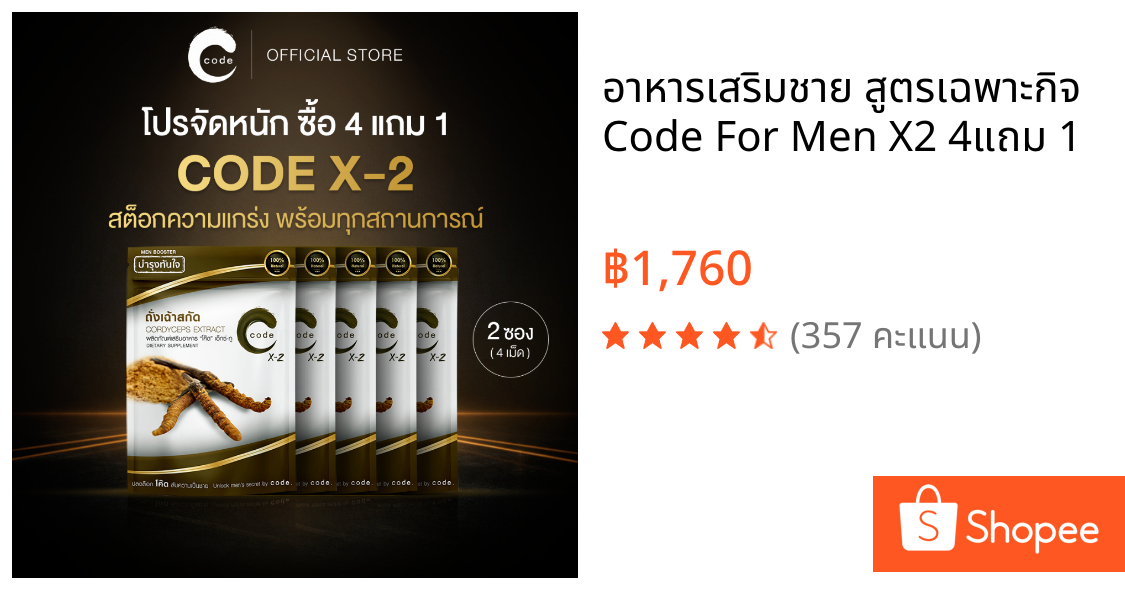 อาหารเสริมชาย สูตรเฉพาะกิจ Code For Men X2 4แถม 1