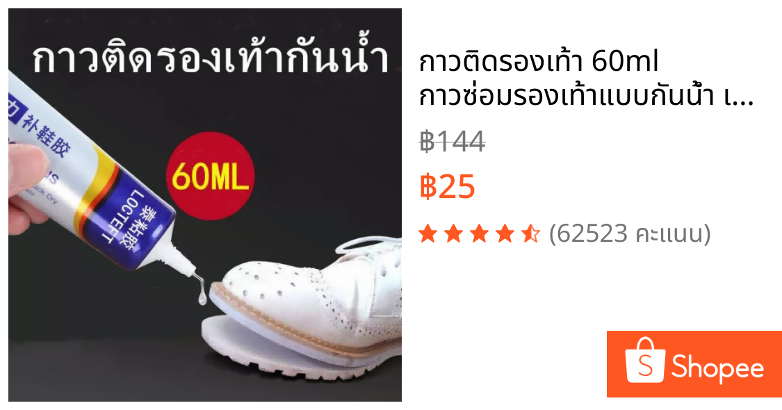 กาวติดรองเท้า 60ml กาวซ่อมรองเท้าแบบกันน้ำ เหนียวแน่นติดทน หัวเข็มใช้ซ้ำได้ ไม่ทำร้ายรองเท้า