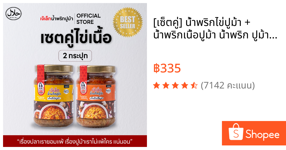 [เซ็ตคู่] น้ำพริกไข่ปูม้า + น้ำพริกเนื้อปูม้า น้ำพริก ปูม้ามีเลขฮาลาลทุกสูตร .