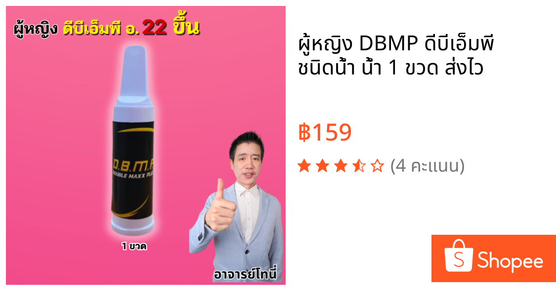 ผู้หญิง DBMP ดีบีเอ็มพี ชนิดน้ำ น้ำ 1 ขวด ส่งไว