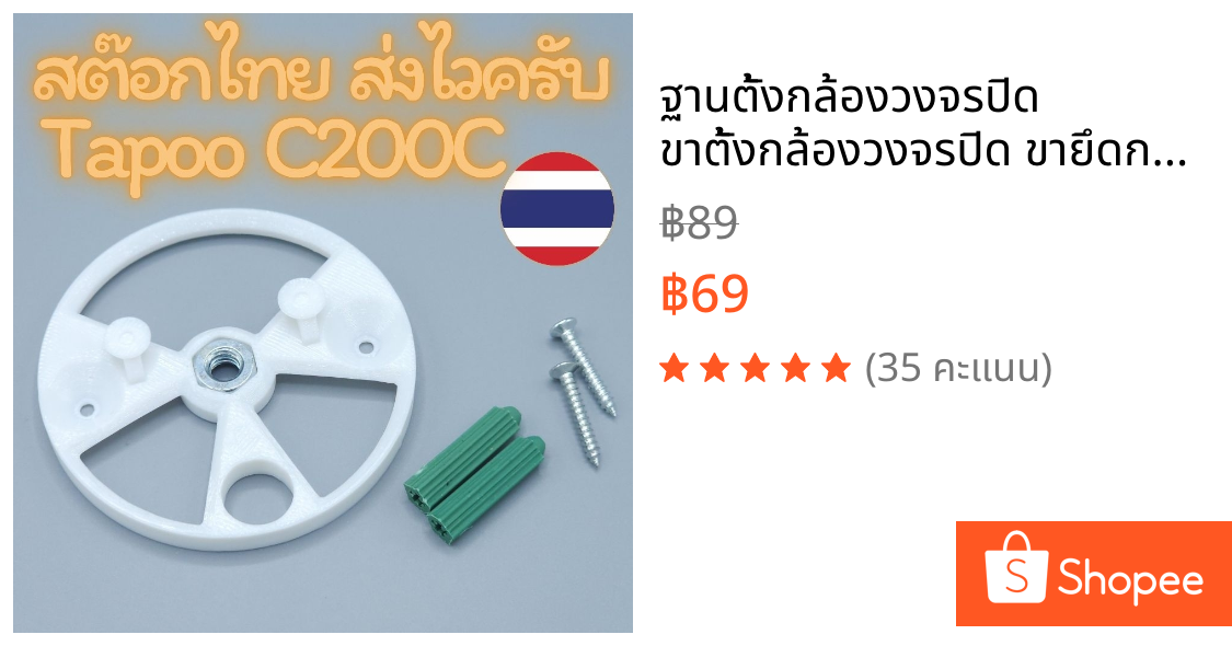 ฐานตั้งกล้องวงจรปิด ​ขาตั้งกล้องวงจรปิด ขายึดกล้องวงจรปิด Tapo C200C สต๊อกไทยพร้อมส่ง RX1-2
