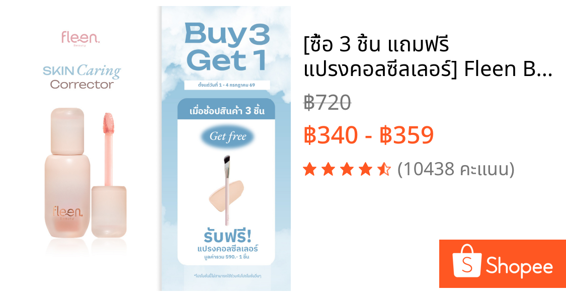[ซื้อ 3 ชิ้น แถมฟรี แปรงคอลซีลเลอร์] Fleen Beauty Skin Caring Corrector | ฟลีน บิวตี้ คอเรคเตอร์ #คอเรคเตอร์สกินแคร์