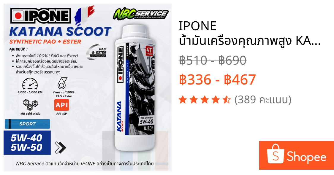 IPONE น้ำมันเครื่องคุณภาพสูง KATANA SCOOT สังเคราะห์100% PAO+ESTER (Group3+4+5) JASO:MB API:SP