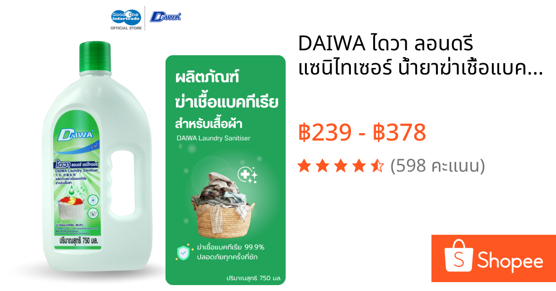 DAIWA ไดวา ลอนดรี แซนิไทเซอร์ น้ำยาฆ่าเชื้อแบคทีเรียบนเสื้อผ้า 750 มล. ฆ่าเชื้อ 99.9%