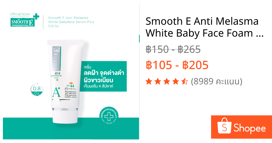 Smooth E Anti Melasma White Baby Face Foam ฝ้าจางลงใน 4 สัปดาห์ โฟมล้างหน้าไม่มีฟอง Smooth-E ไร้สิว ผิวไม่มัน สมูทอี