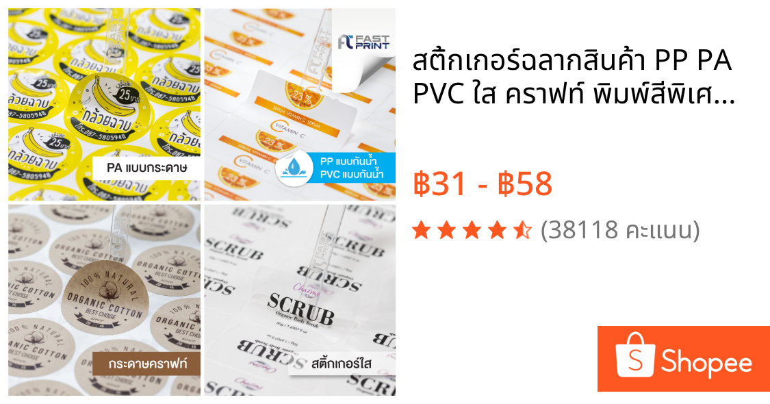 สติ้กเกอร์ฉลากสินค้า PP PA PVC ใส คราฟท์ พิมพ์สีพิเศษ 5 สี ไม่จำกัดจำนวนดวงขนาดA3+ สติ้กเกอร์ราคาถูก ส่งด่วนภายใน 2 วัน
