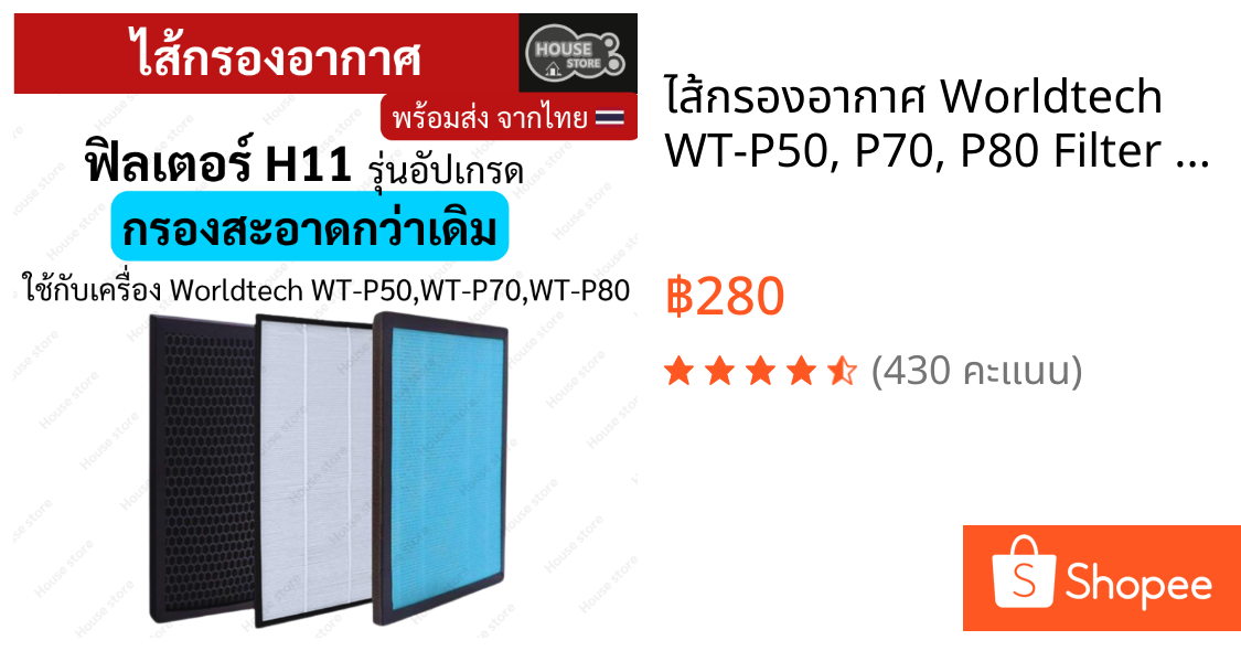 ไส้กรองอากาศ Worldtech WT-P50, P70, P80 Filter และรุ่นอื่นๆ กรองH11 กรองฝุ่น PM2.5 กลิ่นอันไม่พึงประสงค์