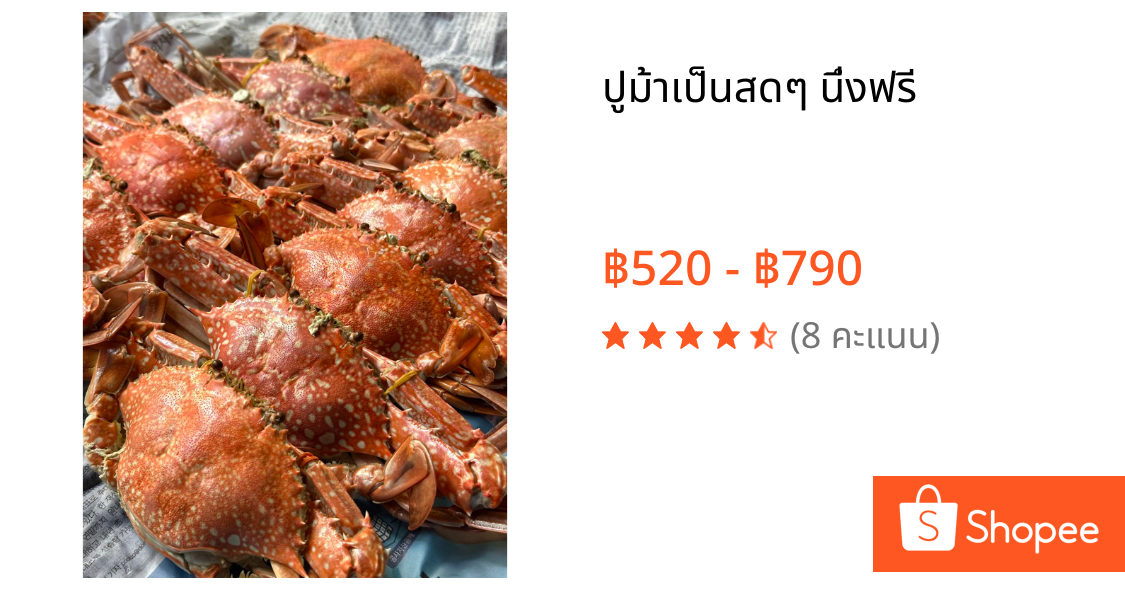 ปูม้าเป็นสดๆ นึ่งฟรี