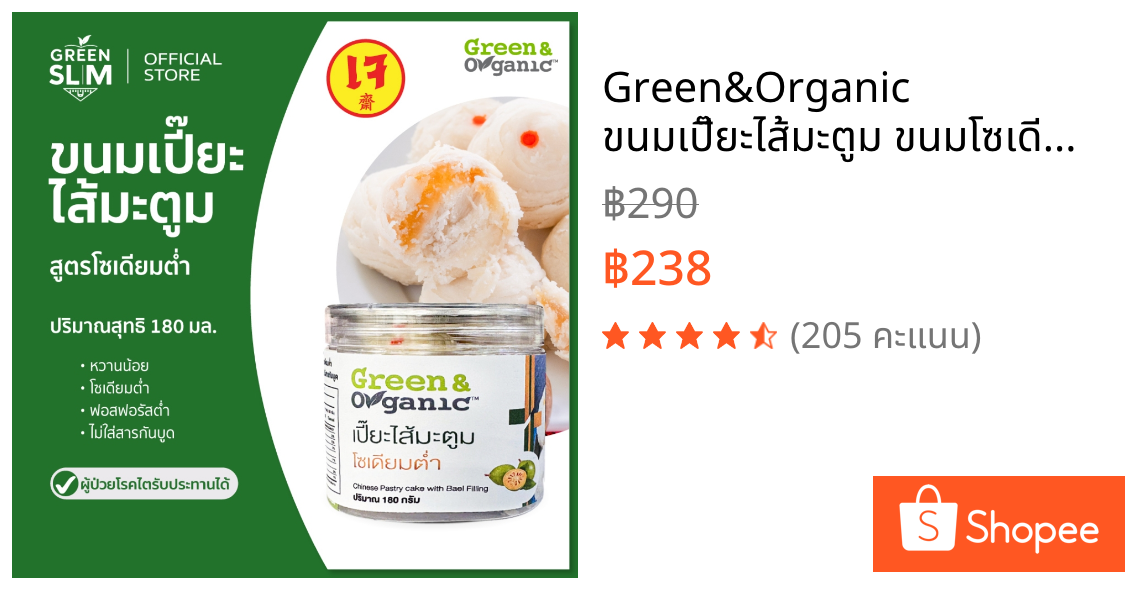 Green&Organic ขนมเปี๊ยะไส้มะตูม ขนมโซเดียมต่ำ สูตรพิเศษ ขนมผู้ป่วยโรคไต เบาหวาน ความดัน ทานได้