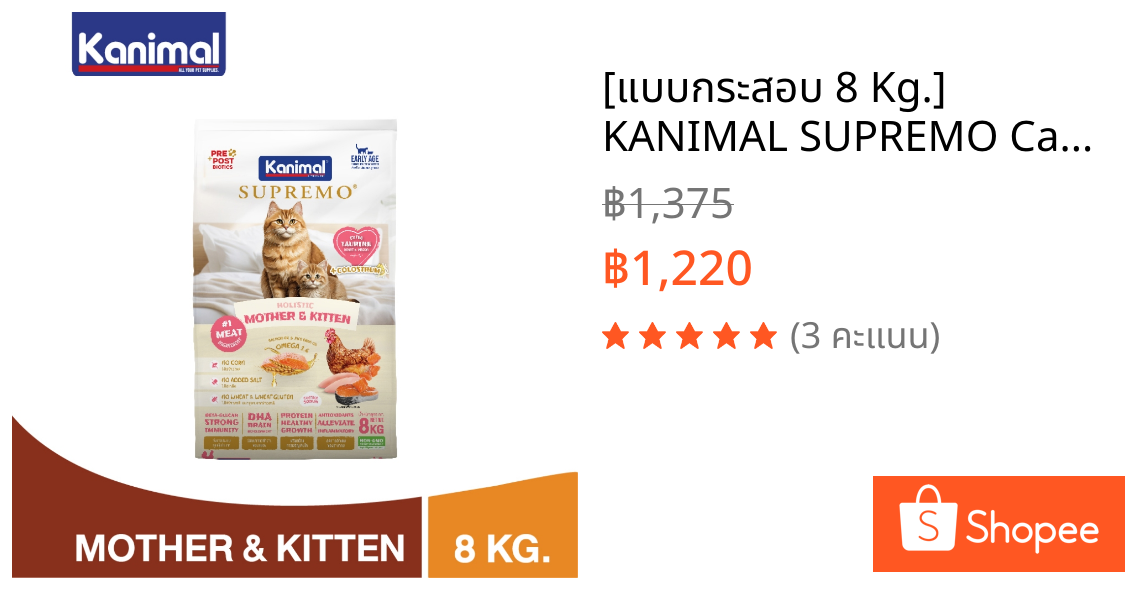 [แบบกระสอบ 8 Kg.] KANIMAL SUPREMO Cat Food Mother & Kitten อาหารแมว สูตรสำหรับแม่แมวและลูกแมว