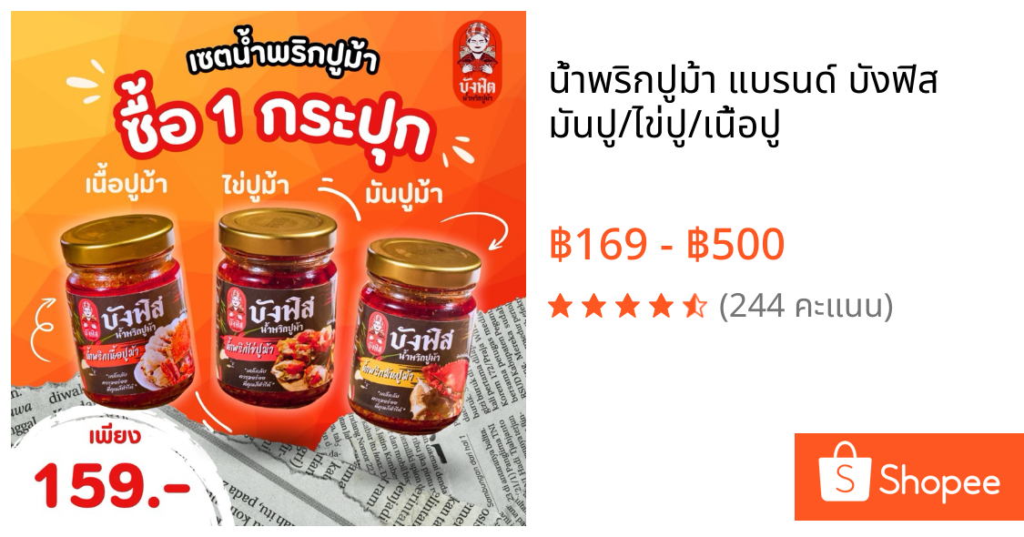 น้ำพริกปูม้า แบรนด์ บังฟิส  มันปู/ไข่ปู/เนื้อปู