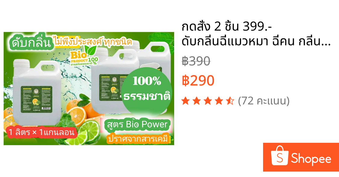 💥กดสั่ง 2 ชิ้น 399.- ดับกลิ่นฉี่แมวหมา ฉี่คน กลิ่นห้องน้ำ ท่อน้ำ รถยนต์ สูตรธรรมชาติแท้ 1 ลิตร สมุนไพรเจ้าคุณประชา