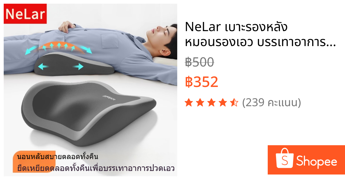 NeLar เบาะรองหลัง หมอนรองเอว บรรเทาอาการปวดหลัง เมมโมรี่โฟมแท้ 100% ทรงสูง นุ่มคืนตัวดีมาก