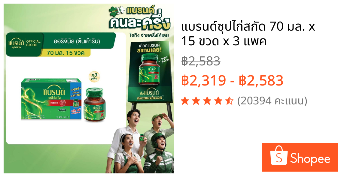 แบรนด์ซุปไก่สกัด 70 มล. x 15 ขวด x 3 แพค