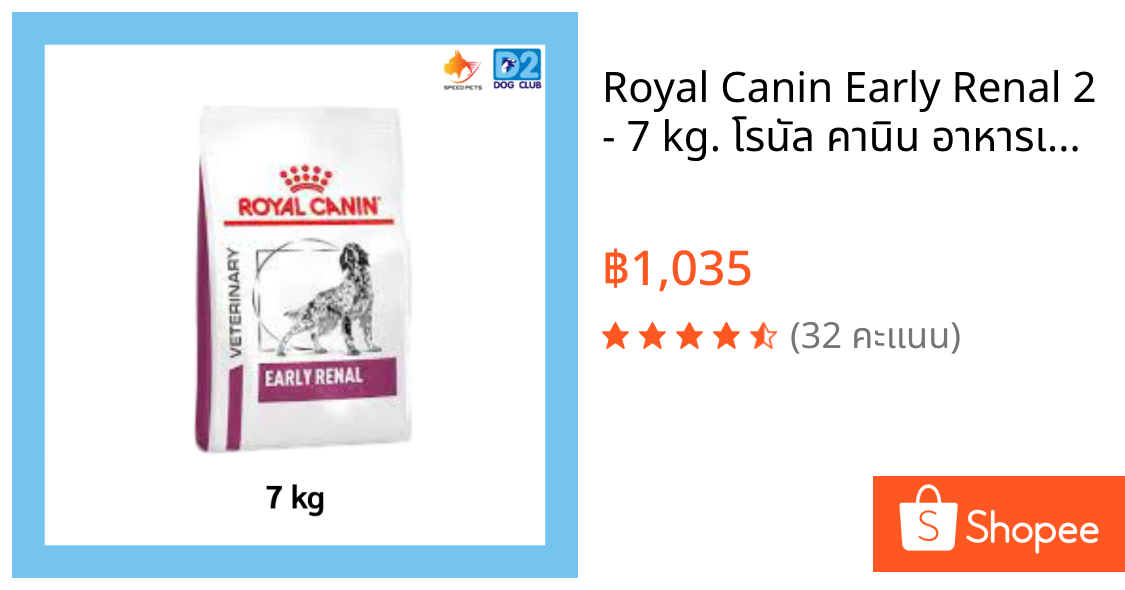 Royal Canin Early Renal 2 - 7 kg. โรนัล คานิน อาหารเม็ดสำหรับสุนัขระยะเริ่มแรกของภาวะไตวาย