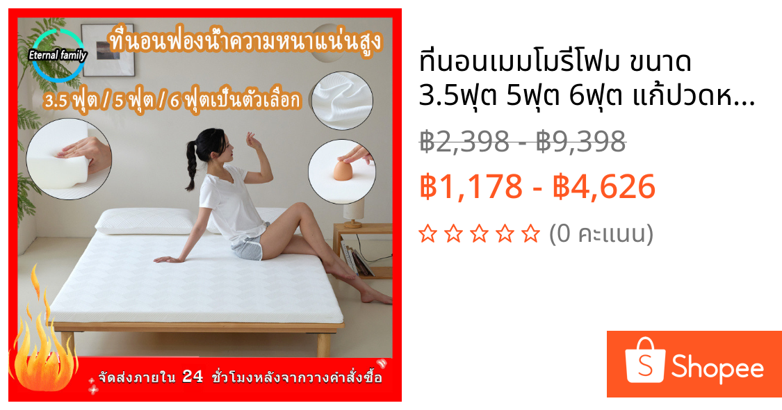 ที่นอนเมมโมรี่โฟม ขนาด 3.5ฟุต 5ฟุต 6ฟุต แก้ปวดหลัง แบบนุ่มสบาย หุ้มผ้านอกกันไรฝุ่น ใช้ได้ทั้งคนที่นอนพื้นและเตียง